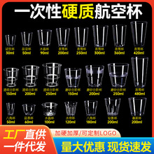 一次性杯子硬质透明航空杯果汁饮料太空杯食品级塑料杯工厂批发