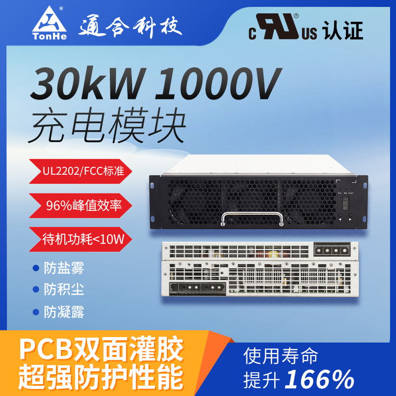 通合科技30kW充电模块UL认证保障快速高效节能适配多种车型直流