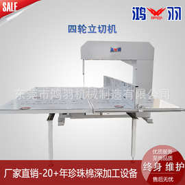 供应珍珠绵直切机 珍珠绵立切机 珍珠棉绵裁切机 产地货源定制款