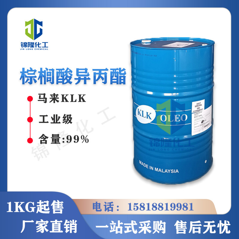 IPP1517  马来KLK  棕榈酸异丙酯 十六烷酸异丙酯