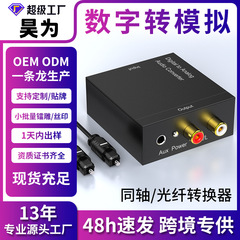 クロスボーダーデジタル回転アナログ3.5オーディオ同軸変換器光ファイバ回転アナログspdif回転蓮デコーダ