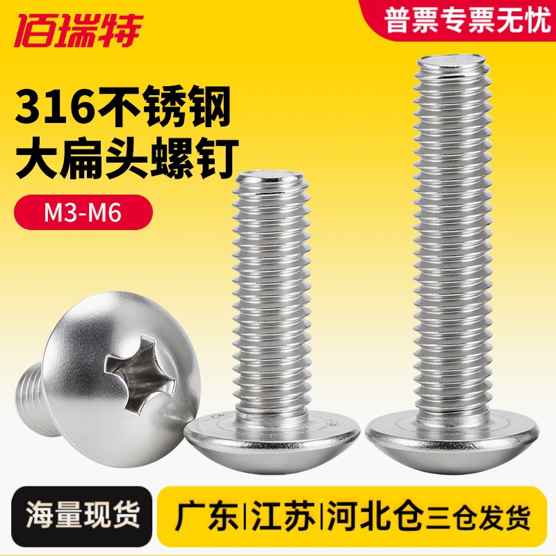 316不锈钢大扁头机丝螺栓十字槽大扁头机螺钉蘑菇头螺丝钉M3M4