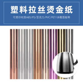 塑胶烫金纸过百格测试ABS/PS/PC/PS电化铝拉丝烫金纸塑料拉丝烫金