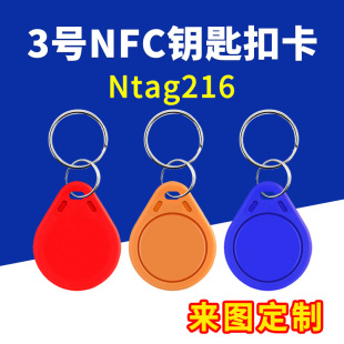 No.3 NFC Chip Card Keychain RFID Radio Frequency Card Ntag216 Induction Card Access Control Card Patrol Card Sign-in Card