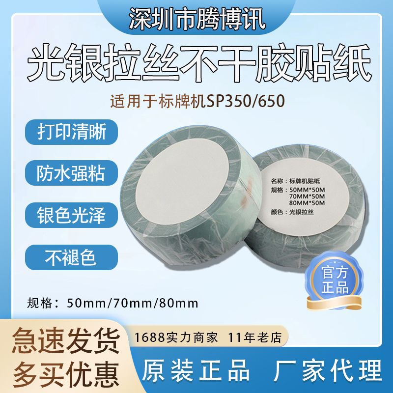 丽标/硕方标签纸标牌机SP350/650贴纸光银拉丝不干胶铭牌50/70MM