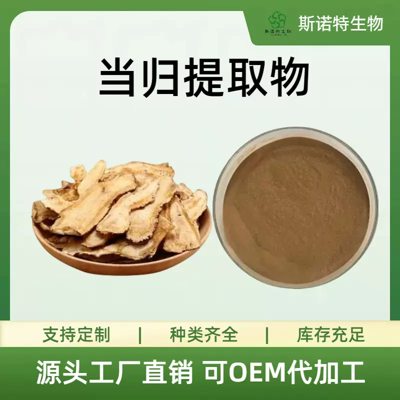 当归提取物浓缩粉浸膏药食同源食品级原料水溶粉斯诺特源头工厂