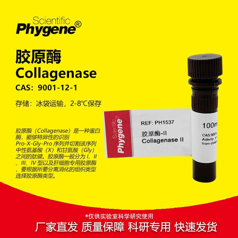 胶原酶 Collagenase I型 II型 IV型 100mg 实验试剂 9001-12-1