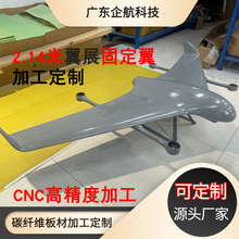 厂家定制2.14米翼展碳纤维固定翼无人机机壳机身 垂直起降固定翼
