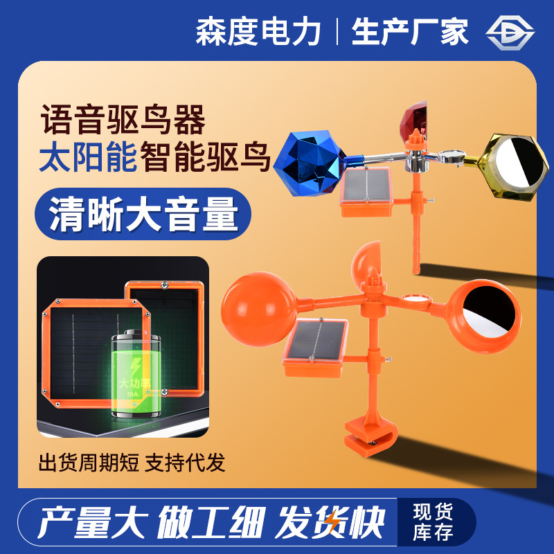 太阳能智能语音驱鸟器多面反光旋转风力驱鸟器果园农田户外驱鸟器