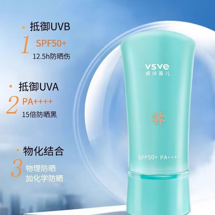 威诗薇儿vsve防晒霜男女面部隔离防晒乳防紫外线清爽不油腻|undefined