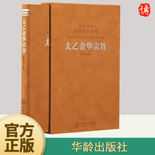 太乙金华宗旨 华胥子 译注 哲学思想修身养性国学经典1函1册 华龄