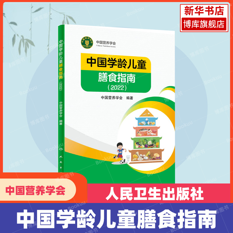 Dietary guidelines for Chinese school-age children (applicable in 2023)