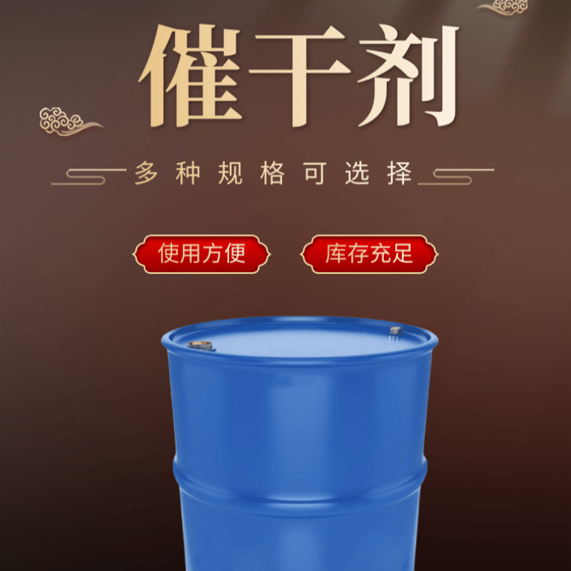 催干剂厂家提高漆膜硬度光泽度自干型材料供应复合催干剂油漆原料