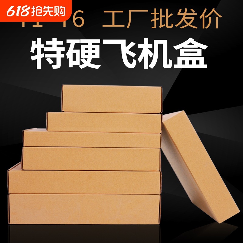 飞机盒纸箱批发快递打包包装发货小纸盒子包装盒T1T2T3T4T5T6价格