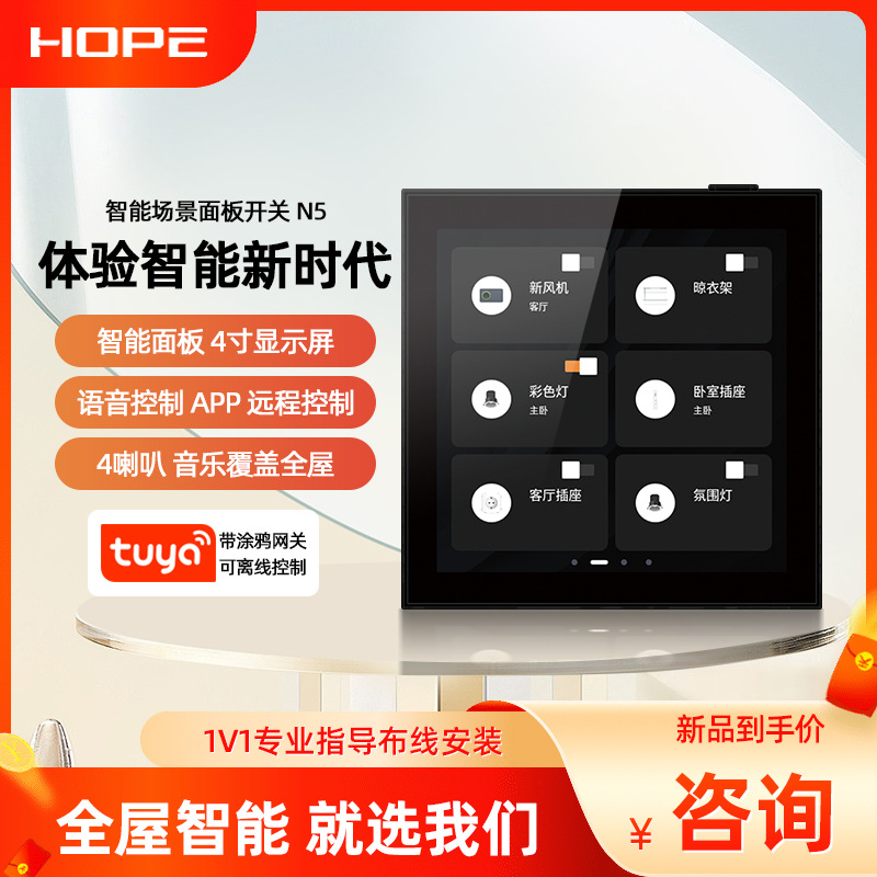 HOPE/向往N5背景音乐主机自带涂鸦网关智能家居控制器86智能生活