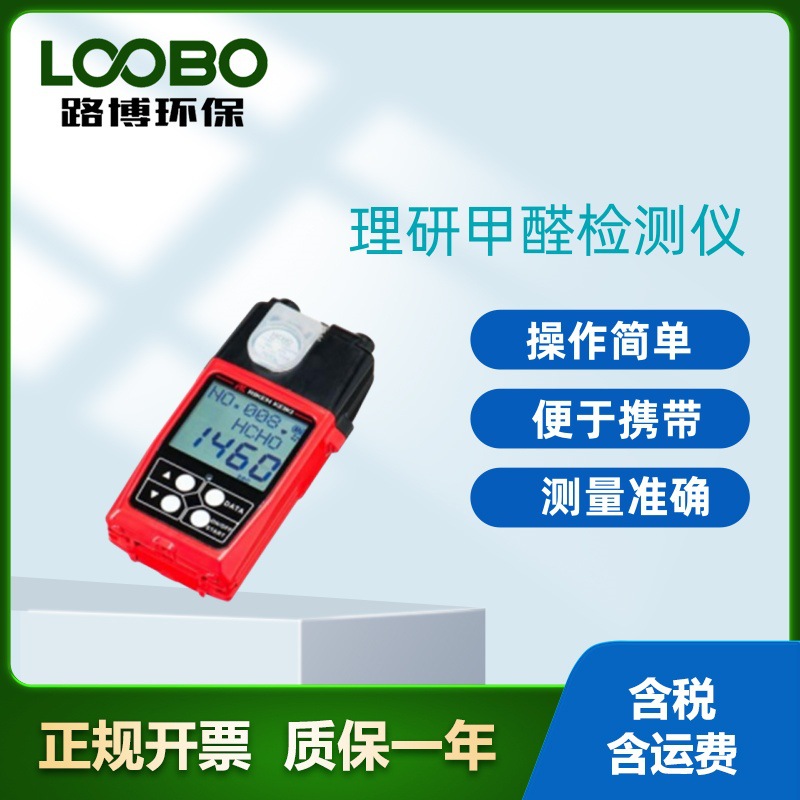 理研FP-30MK2(C)甲醛检测仪 无需预热时间 自动背光显示