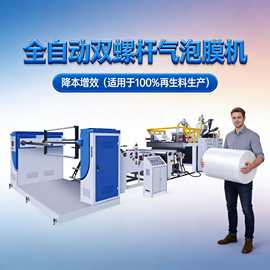 高速双螺杆气泡膜生产机器聚乙烯气泡膜机自动气泡包装吹膜机厂家
