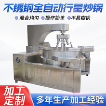 全自动行星炒锅搅拌炒锅商用大型火锅底料铁板烧酱料加工设备定制
