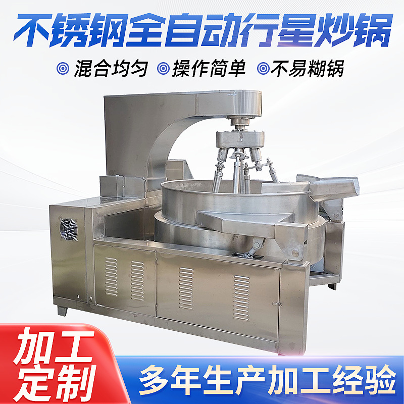 全自动行星炒锅搅拌炒锅商用大型火锅底料铁板烧酱料加工设备定制
