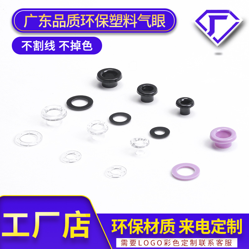 环保塑料鸡眼扣箱包服饰高档气眼扣多规格箱包塑胶鸡眼手袋绳扣