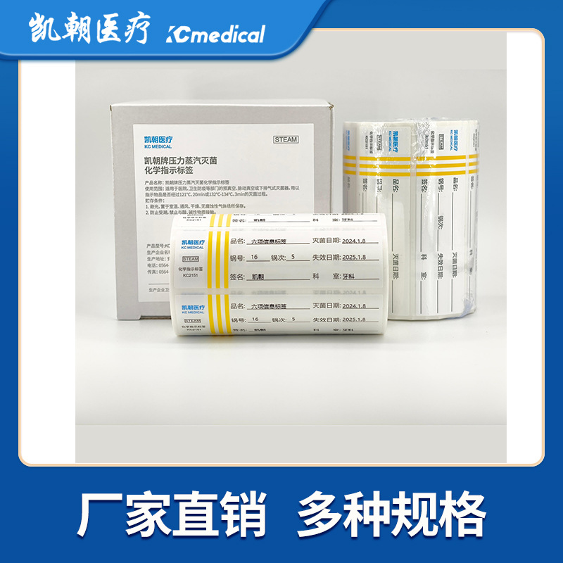 凯朝牌六项信息标签 黄变黑压力蒸汽灭菌追溯标签 供应室用打印纸