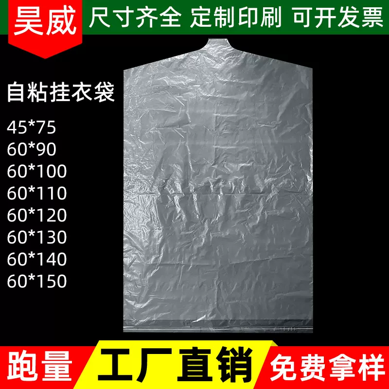 透明塑料挂衣袋 衣服西装密封防尘袋 不干胶自粘pe挂衣袋定制印刷