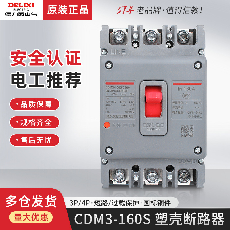 德力西CDM3S塑壳断路器3P 4P三相四线空气开关160A安电闸短路保护