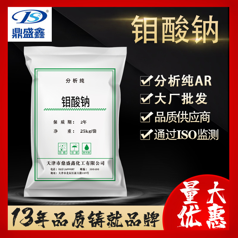 鼎盛鑫 钼酸钠分析纯化学试剂AR25kg/袋 CAS号:7631-95-0 钼酸钠