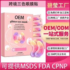 源头工厂外贸专供款加工定制全英文胶原蛋白三色眼膜贴盒装OEM