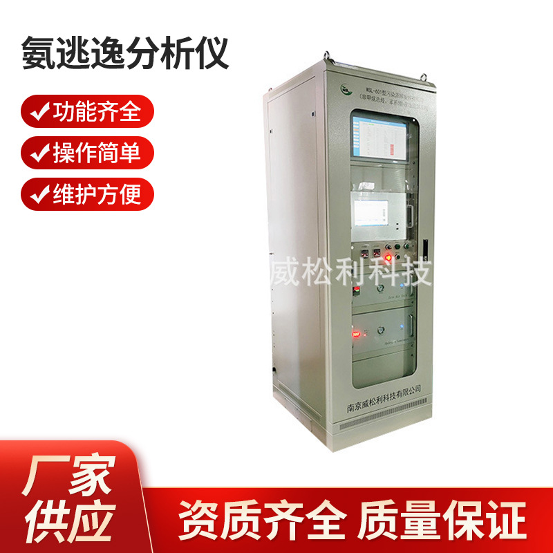 南京 威松利氨逃逸分析仪/VOCs监测系统1200*900*2300 可批发