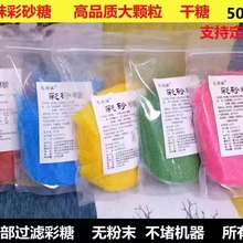 【36元5斤】棉花糖机原材料彩色果味砂糖白砂糖粗粒彩沙糖