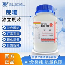 天津恒兴蔗糖分析纯AR500g实验室生物组培养基原料微生物化学试剂