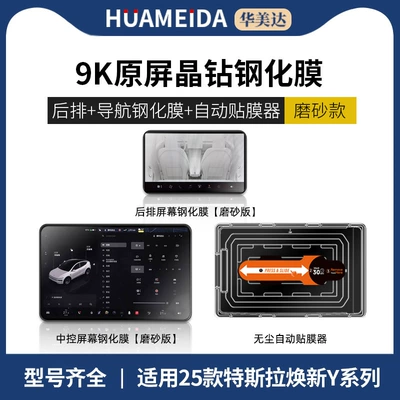 Car interior film: Tempered Glass Screen Protectors for the - automatic-film-applicatornavigation-rear-row-matte25-fresh-y-style-designs