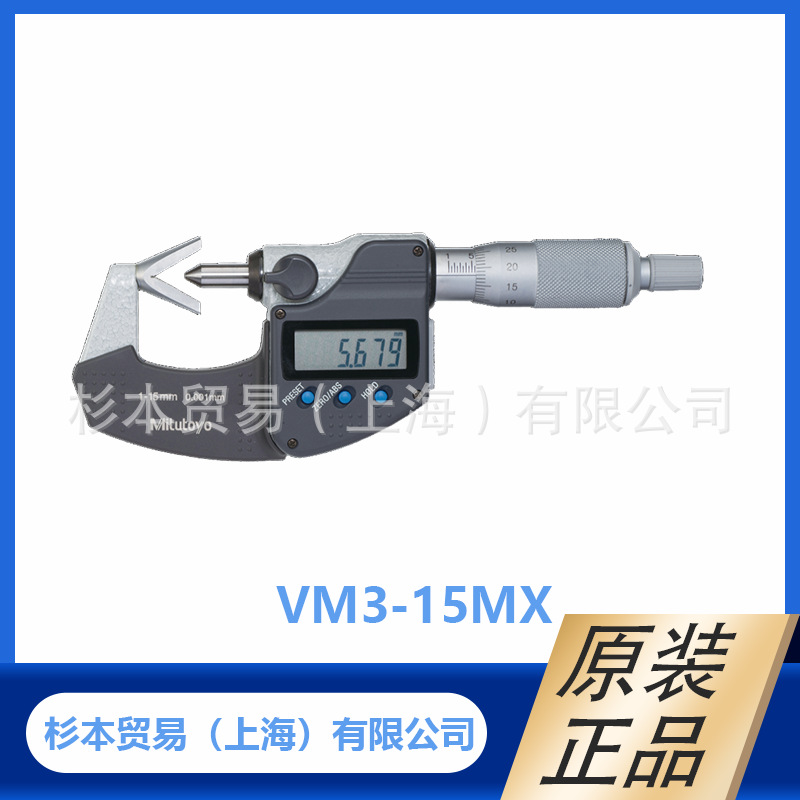 MITUTOYO三丰314系列 V形测砧千分尺VM3-15MX/314-251-30