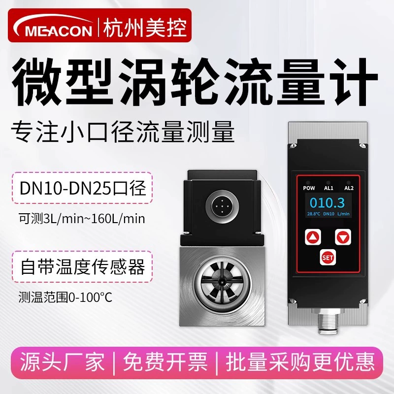 Турбинный расходомер Meikong с цифровым дисплеем, жидкость, чистая вода, микро, малый диаметр DN10/15/20, нержавеющая сталь, количественный интеллектуальный