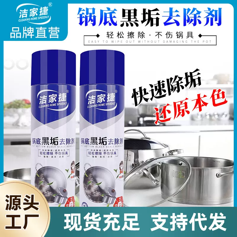 锅底灰清洁剂锅底重黑垢烧痕清洗去除剂不锈钢厨具油烟机  清洁剂