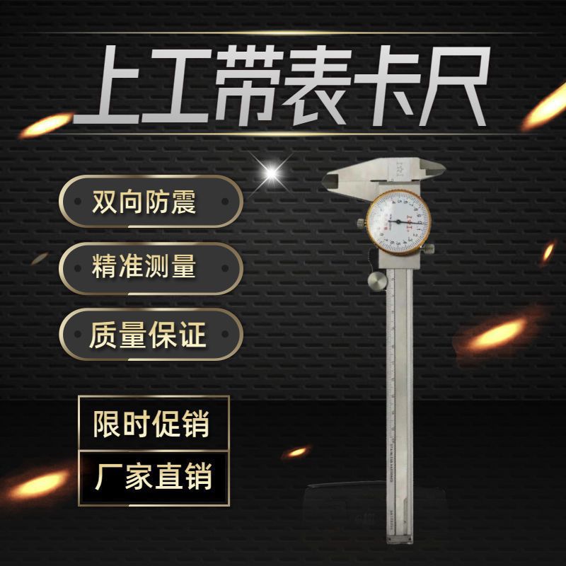 上海上亨上工不锈钢带表游标卡尺高精度表盘工业0-150mm带表卡尺