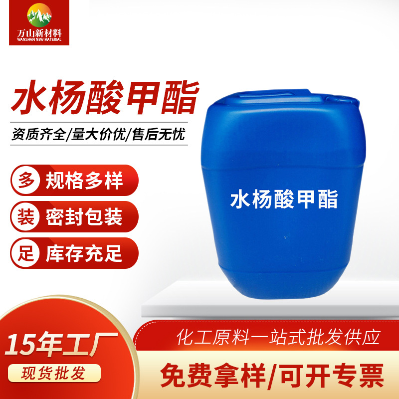 厂家供应水杨酸甲酯 工业级水杨酸甲脂99%液体水杨酸甲脂免费拿样