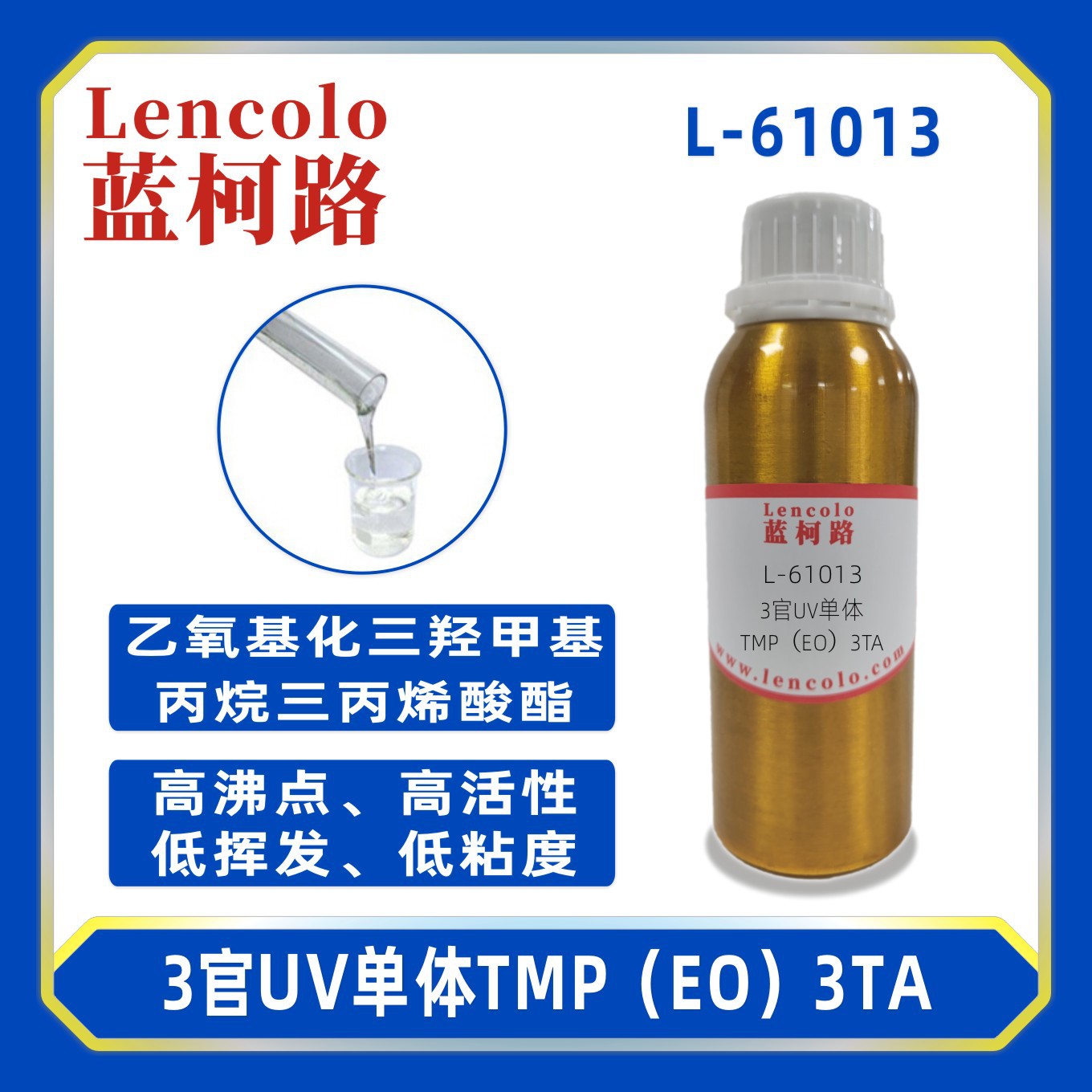 蓝柯路L-61013(TMP(EO)3TA)乙氧化三羟甲基丙烷三丙烯酸酯 UV单体