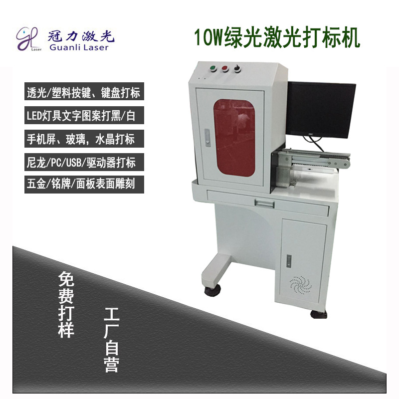东莞绿光激光打标打码雕刻打印机。电脑手机透光塑料按键键盘打字