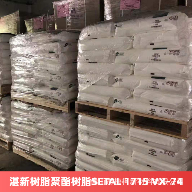 湛新树脂聚酯树脂SETAL 1715 VX-74