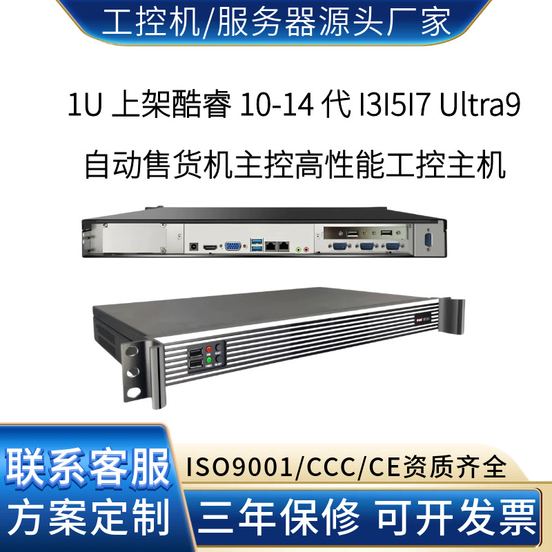 1U 高性能工控主机Ultra9酷睿10-14代 自动售货机主控工控服务器