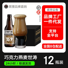 黑狸燕麦烘焙巧克力世涛黑啤酒原浆精酿啤酒整箱批发特价一件代发