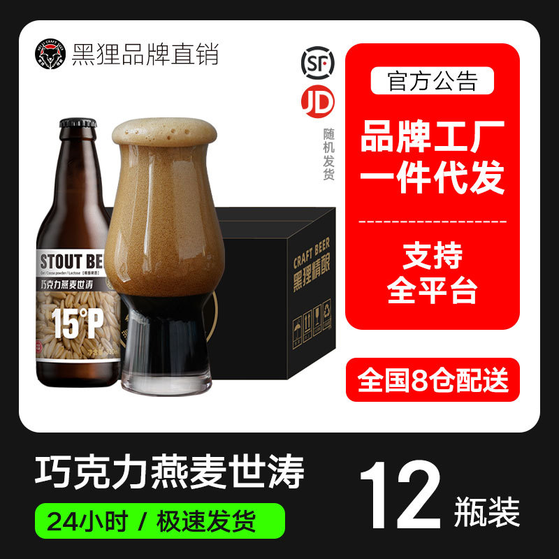 黑狸燕麦烘焙巧克力世涛黑啤酒原浆精酿啤酒整箱批发特价一件代发