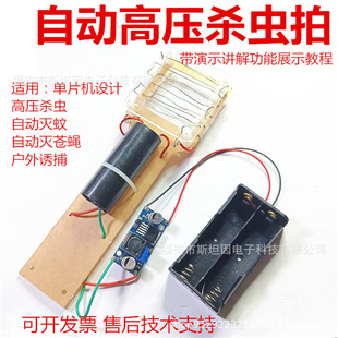 Automatic high-pressure insecticide racket mosquito-killing flies outdoor trap discharge model shitangyin single chip microcomputer 51