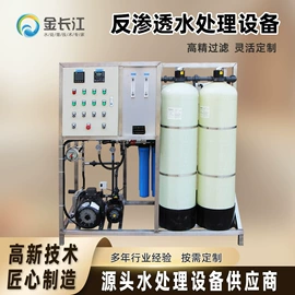 反渗透设备;高纯水制取;海水淡化设备