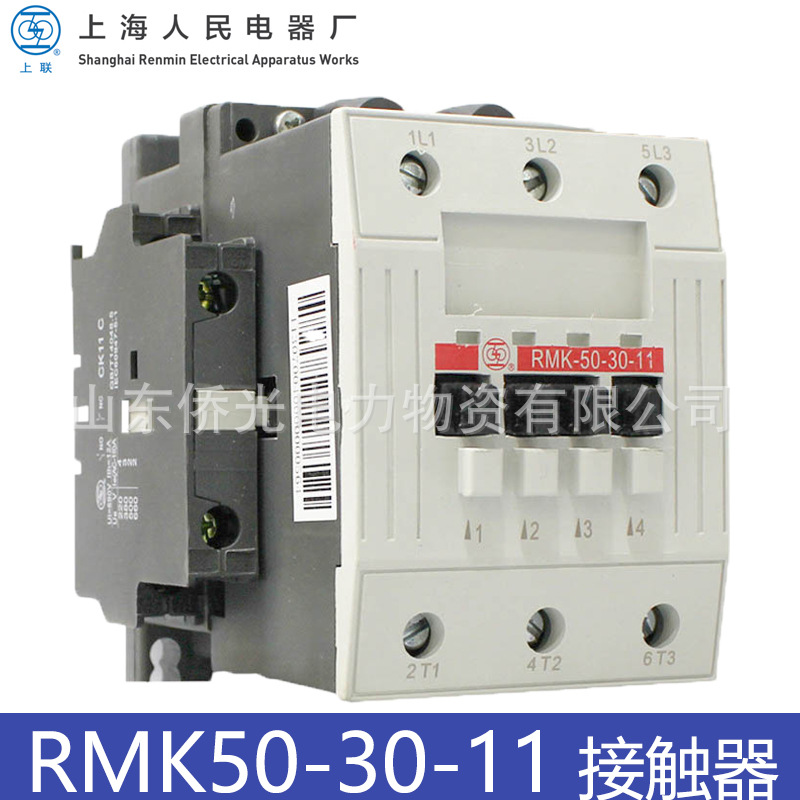上海人民电器交流接触器RMK50-30-11 RMK63-30-11 AC220V 380V