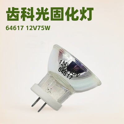 64617 12V75W Стоматологическое освещение/стоматологическая оптическая консолидационная машина светозапись ноги