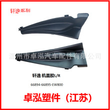 适用于日产尼桑轩逸机盖胶66894-EW800 66895-EW800 66895EW800