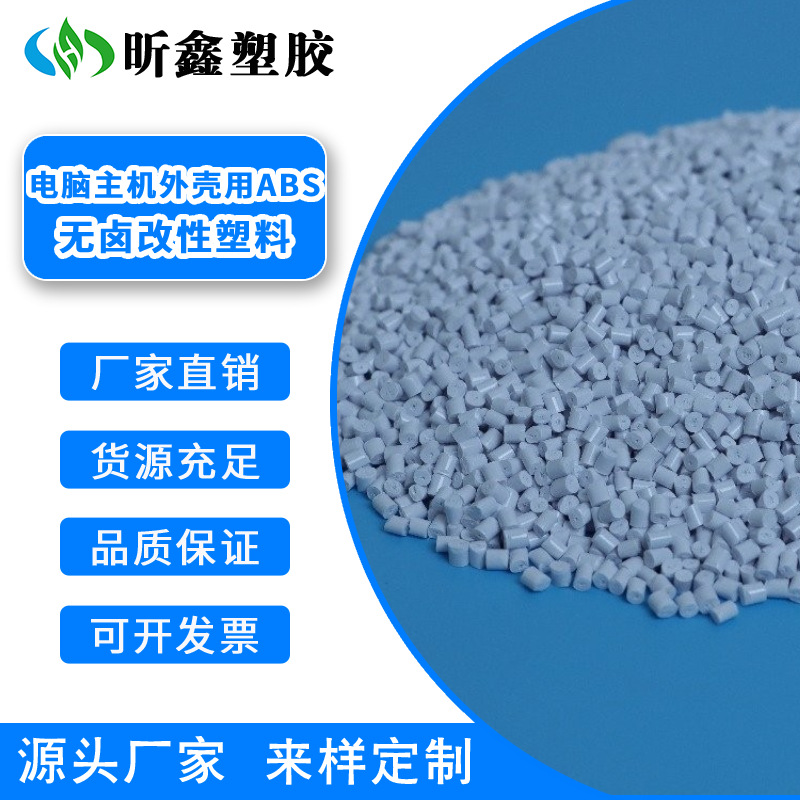 电脑主机外壳ABS改性塑料 无卤改性塑料ABS 改性ABS白